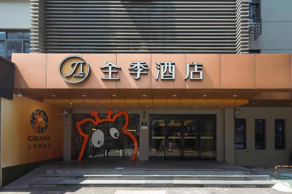 Ji Hotel Hangzhou Xihu Fengqi Road エクステリア 写真